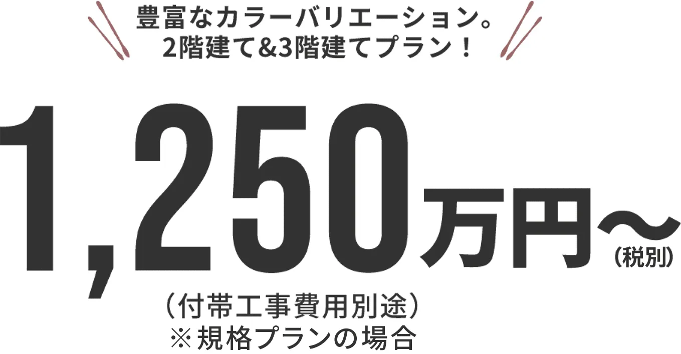 1250万円～